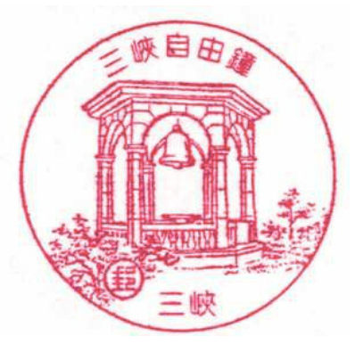 三峽自由鐘