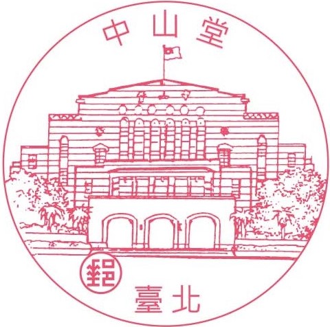 中山堂