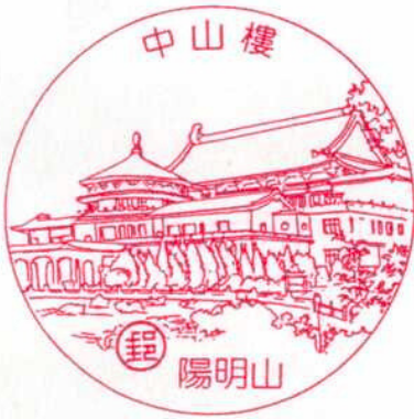 陽明山中山樓
