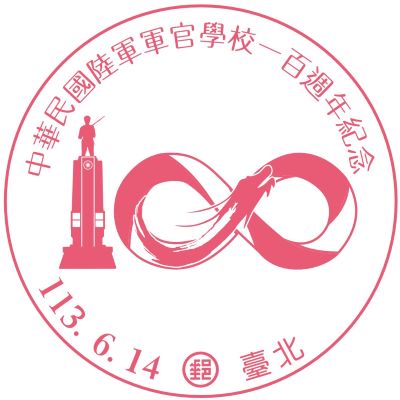 中華民國陸軍軍官學校一百週年紀念