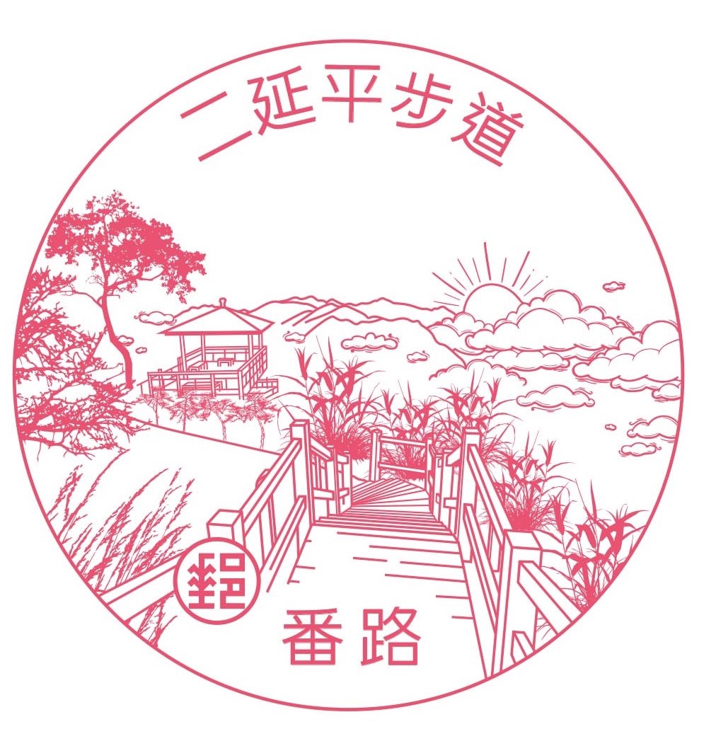 二延平步道