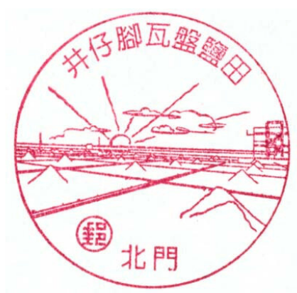 井仔腳瓦盤鹽田  