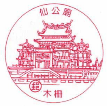 木柵仙公廟