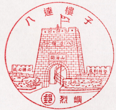 八達樓子