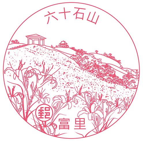 六十石山