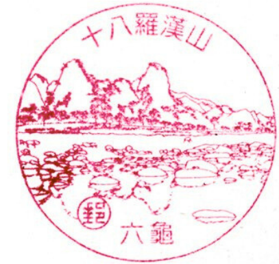 十八羅漢山