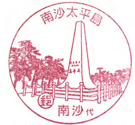南沙太平島