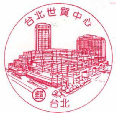 台北世貿中心