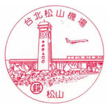 台北松山機場