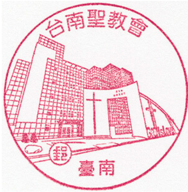 台南聖教會