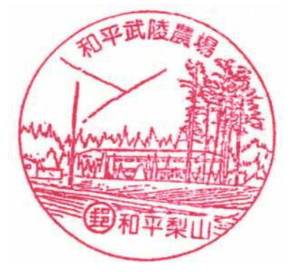 和平武陵農場