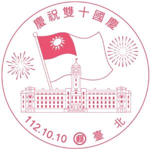 慶祝雙十國慶