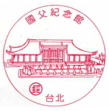 台北國父紀念館
