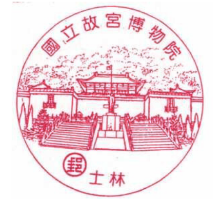 國立故宮博物院