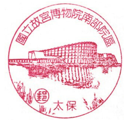 國立故宮博物院南部院區