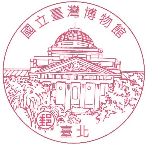 國立臺灣博物館