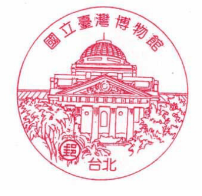 國立臺灣博物館