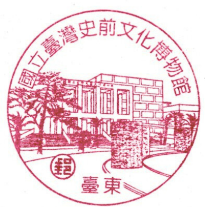 國立臺灣史前文化博物館 