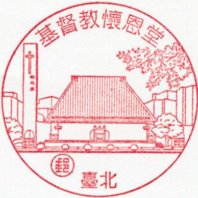 基督教懷恩堂