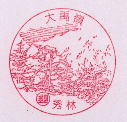 大禹嶺