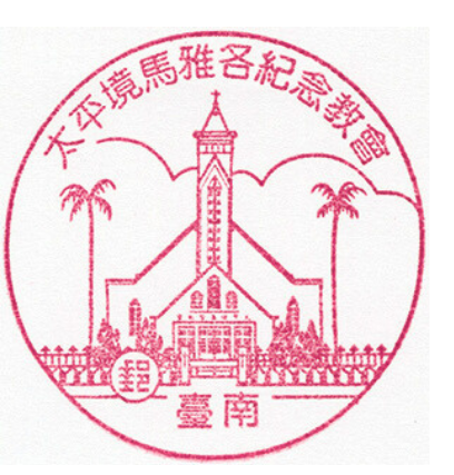 太平境馬雅各紀念教會