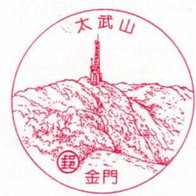 金門太武山