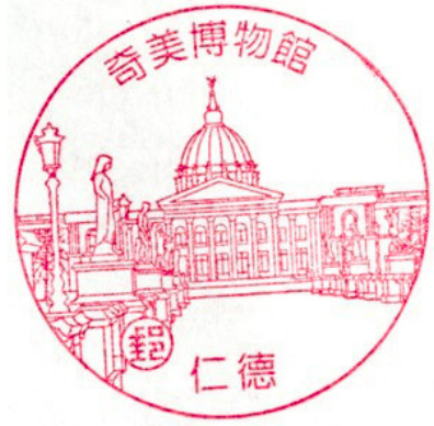 奇美博物館