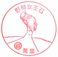 野柳女王石