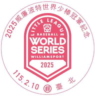 2025威廉波特世界少棒冠軍紀念戳
