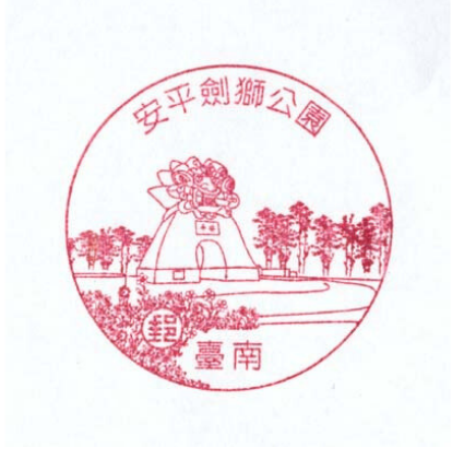 安平劍獅公園  