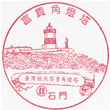 富貴角燈塔