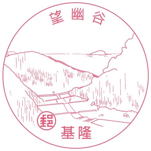 望幽谷