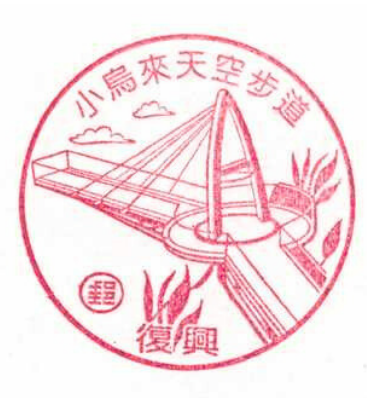 小烏來天空步道