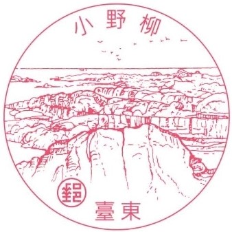 小野柳