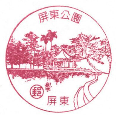屏東公園 