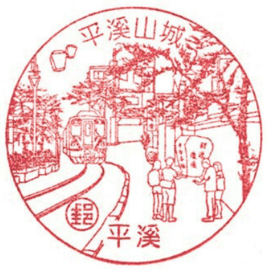平溪山城