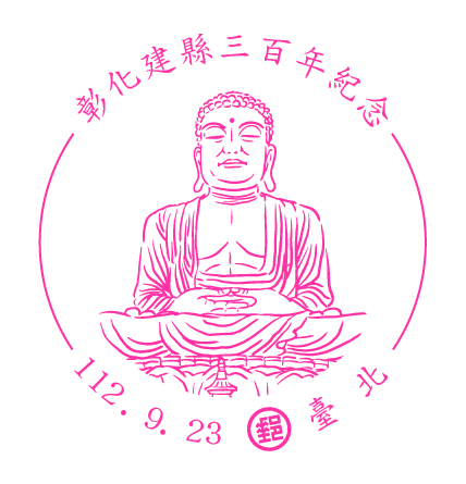 彰化建縣三百年紀念
