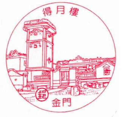 金門得月樓