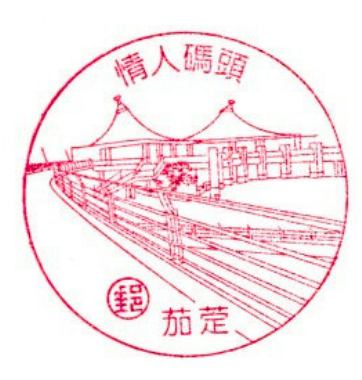 茄萣情人碼頭