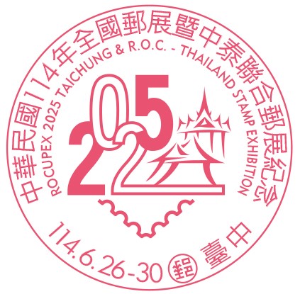 中華民國114年全國郵展暨中泰聯合郵展紀念