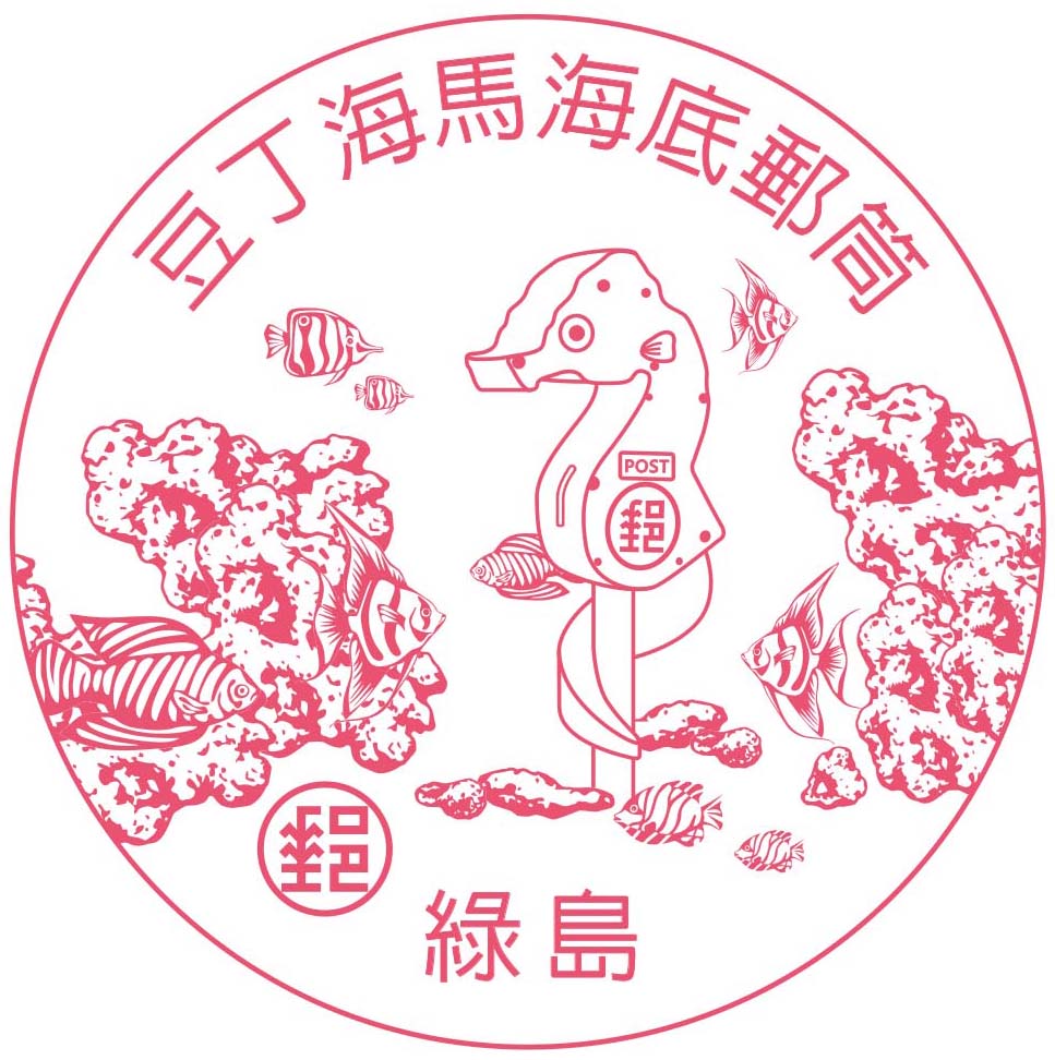豆丁海馬海底郵筒