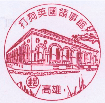 打狗英國領事館