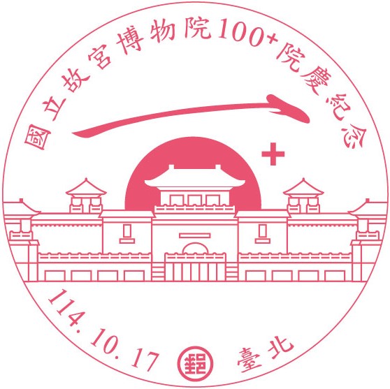 國立故宮博物院100+院慶紀念郵票 