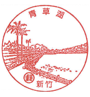 青草湖