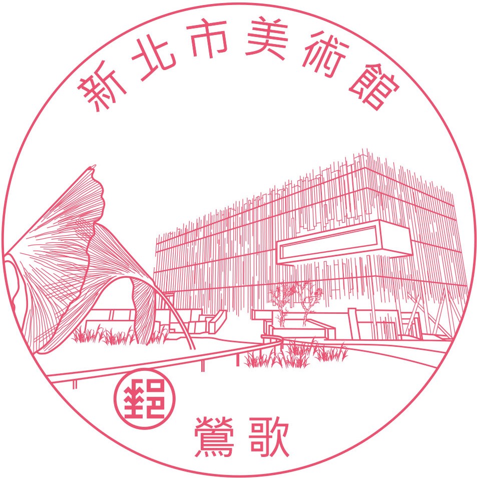 新北市美術館