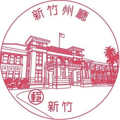 新竹州廳