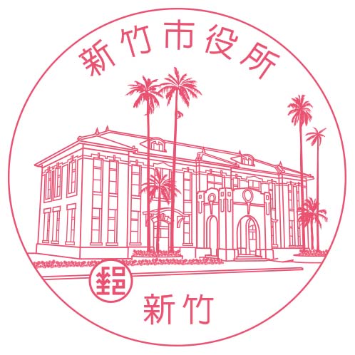 新竹市役所