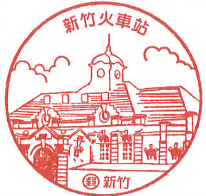 新竹火車站