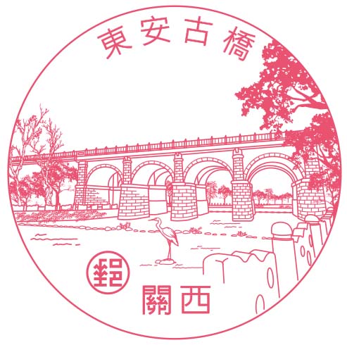 關西東安古橋