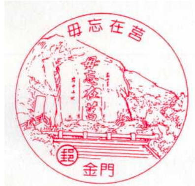 金門毋忘在莒